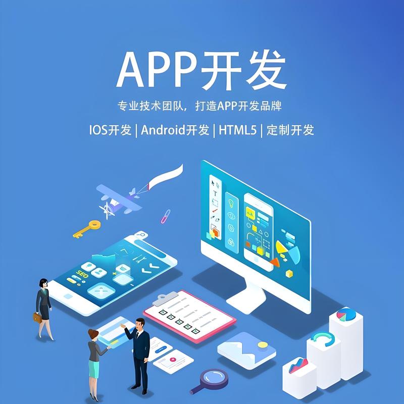APP开发：解锁移动时代的创新钥匙